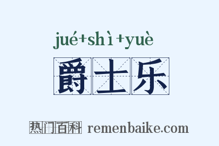 爵士乐是什么意思的图片